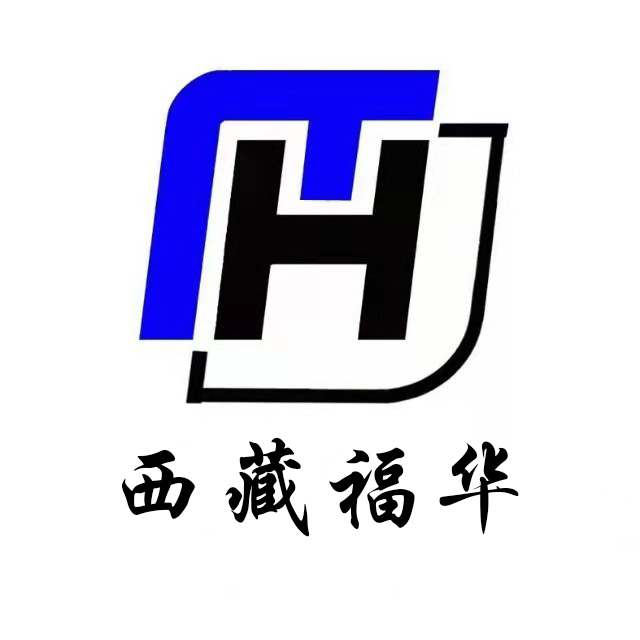 西藏福华报价平台